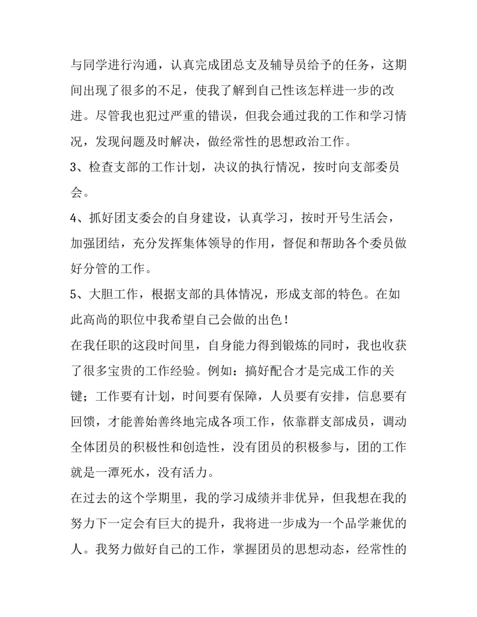 2023年大学团支书述职报告1000字 大学团支书述职报告3000字(3篇)_第3页