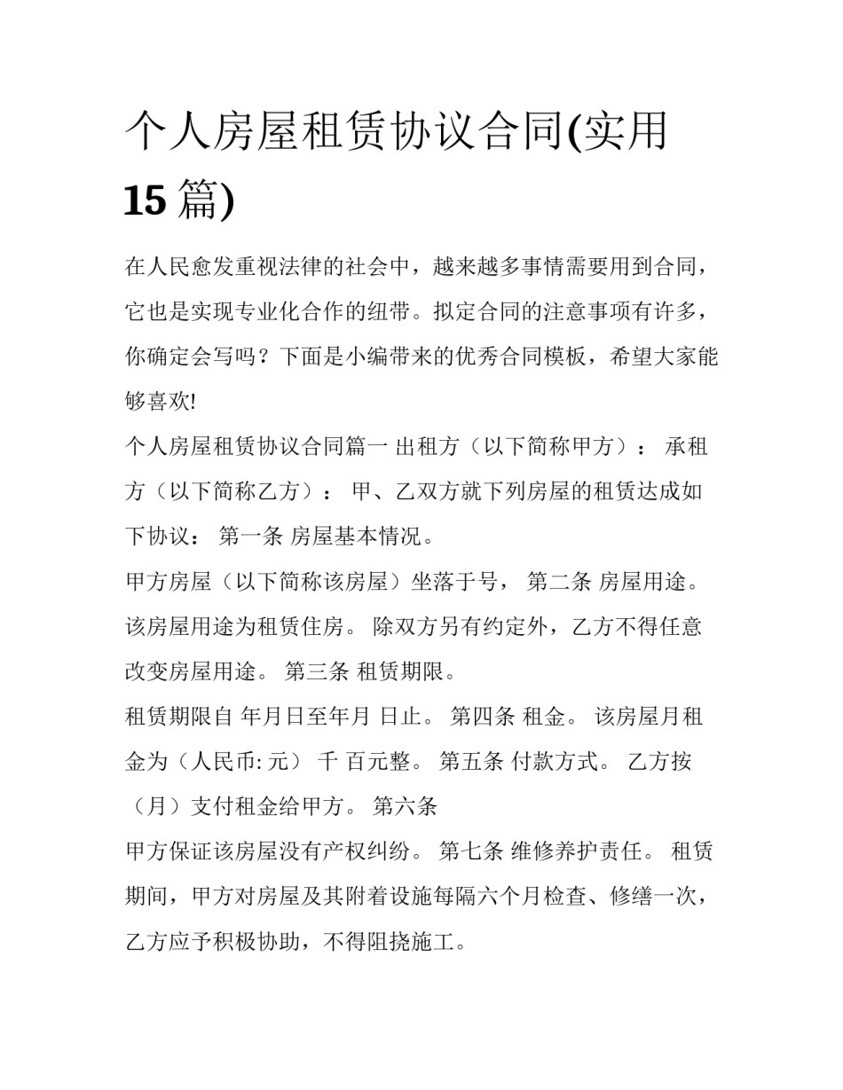 个人房屋租赁协议合同(实用15篇)_第1页