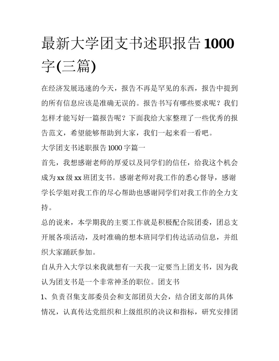 最新大学团支书述职报告1000字(三篇)_第1页