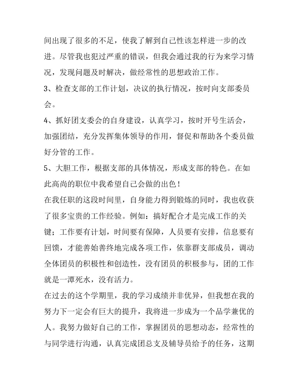 最新大学团支书述职报告1000字(三篇)_第3页