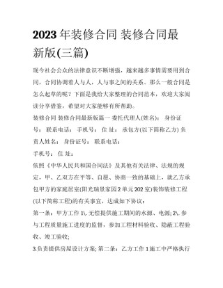 2023年装修合同 装修合同最新版(三篇)