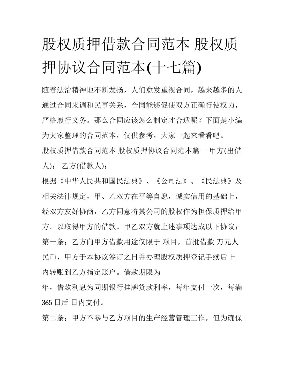 股权质押借款合同范本 股权质押协议合同范本(十七篇)_第1页