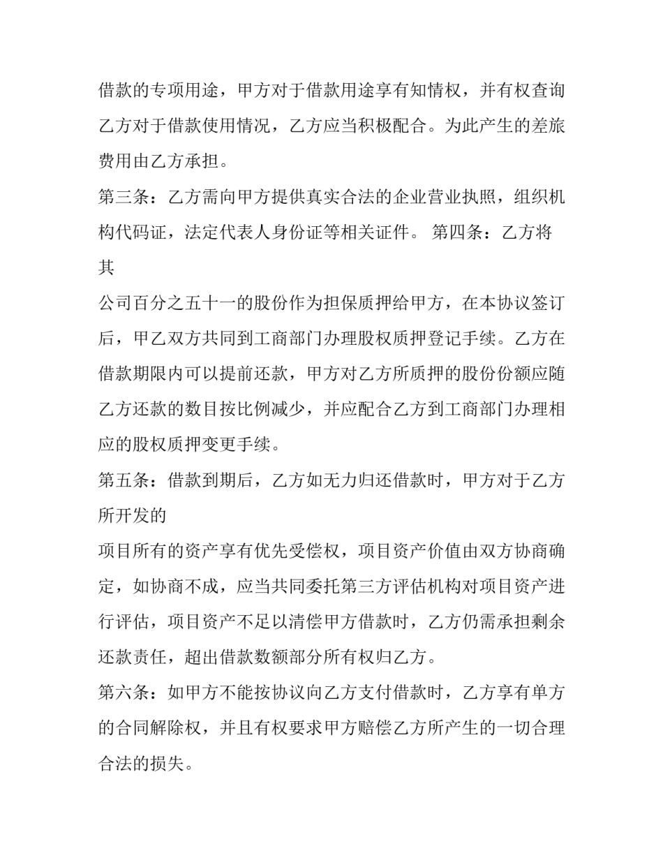 股权质押借款合同范本 股权质押协议合同范本(十七篇)_第2页