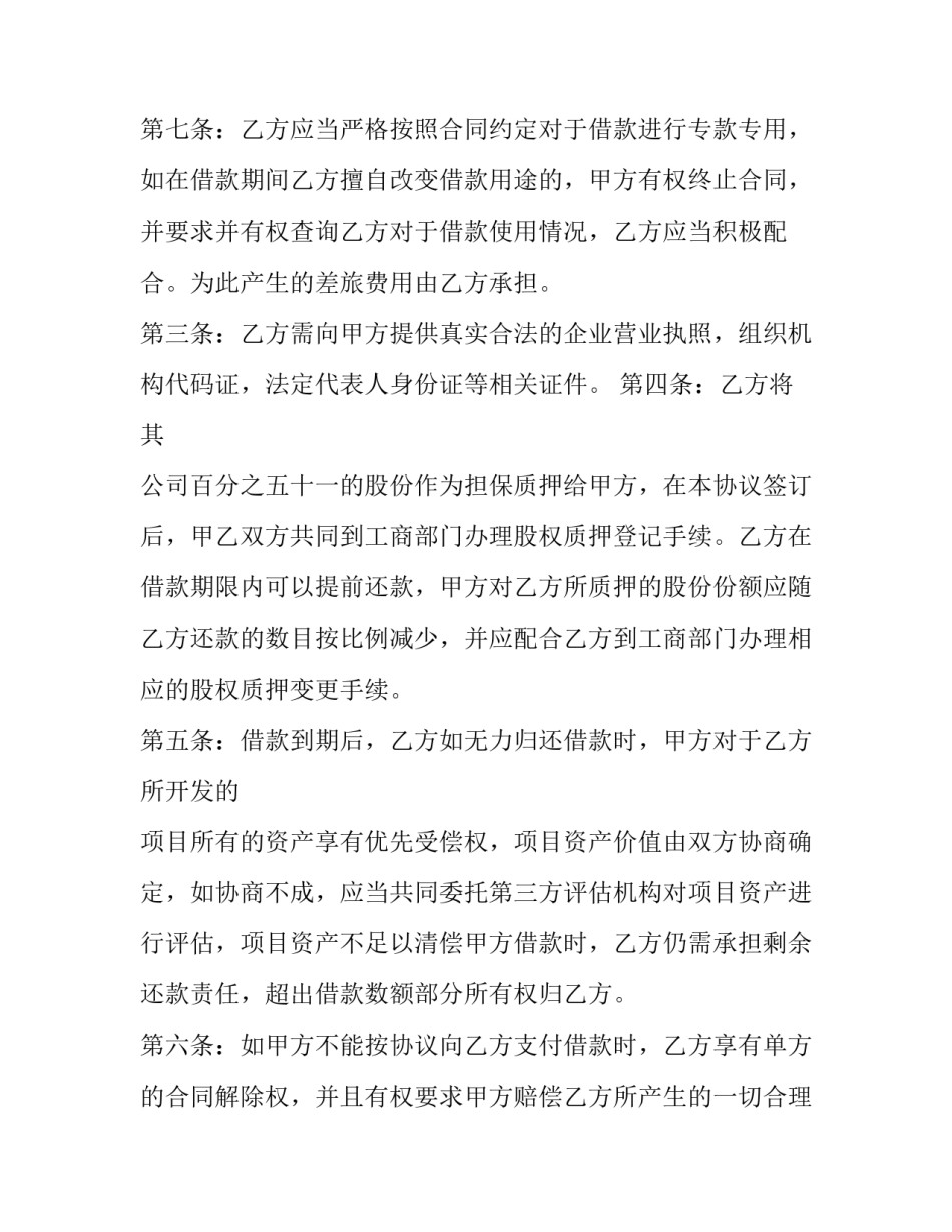 股权质押借款合同范本 股权质押协议合同范本(十七篇)_第3页