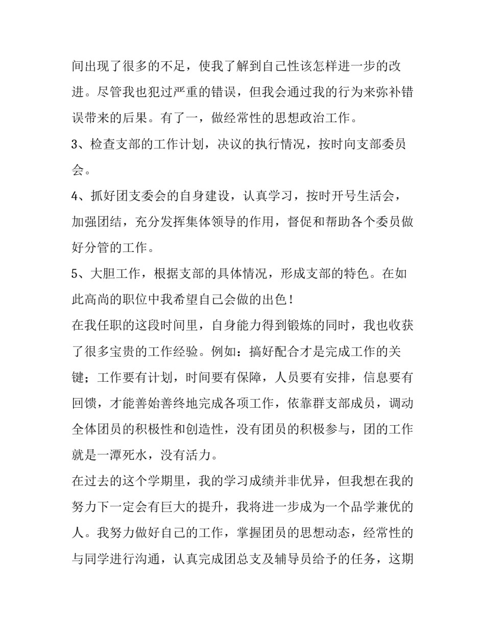 大学团支书述职报告 大学团支书述职报告字(三篇)_第2页