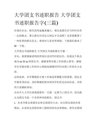 大学团支书述职报告 大学团支书述职报告字(三篇)