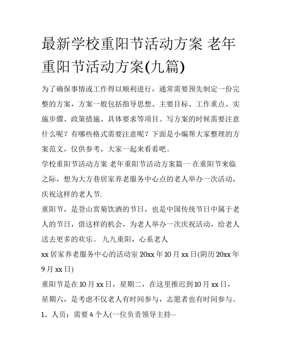 最新学校重阳节活动方案 老年重阳节活动方案(九篇)_第1页