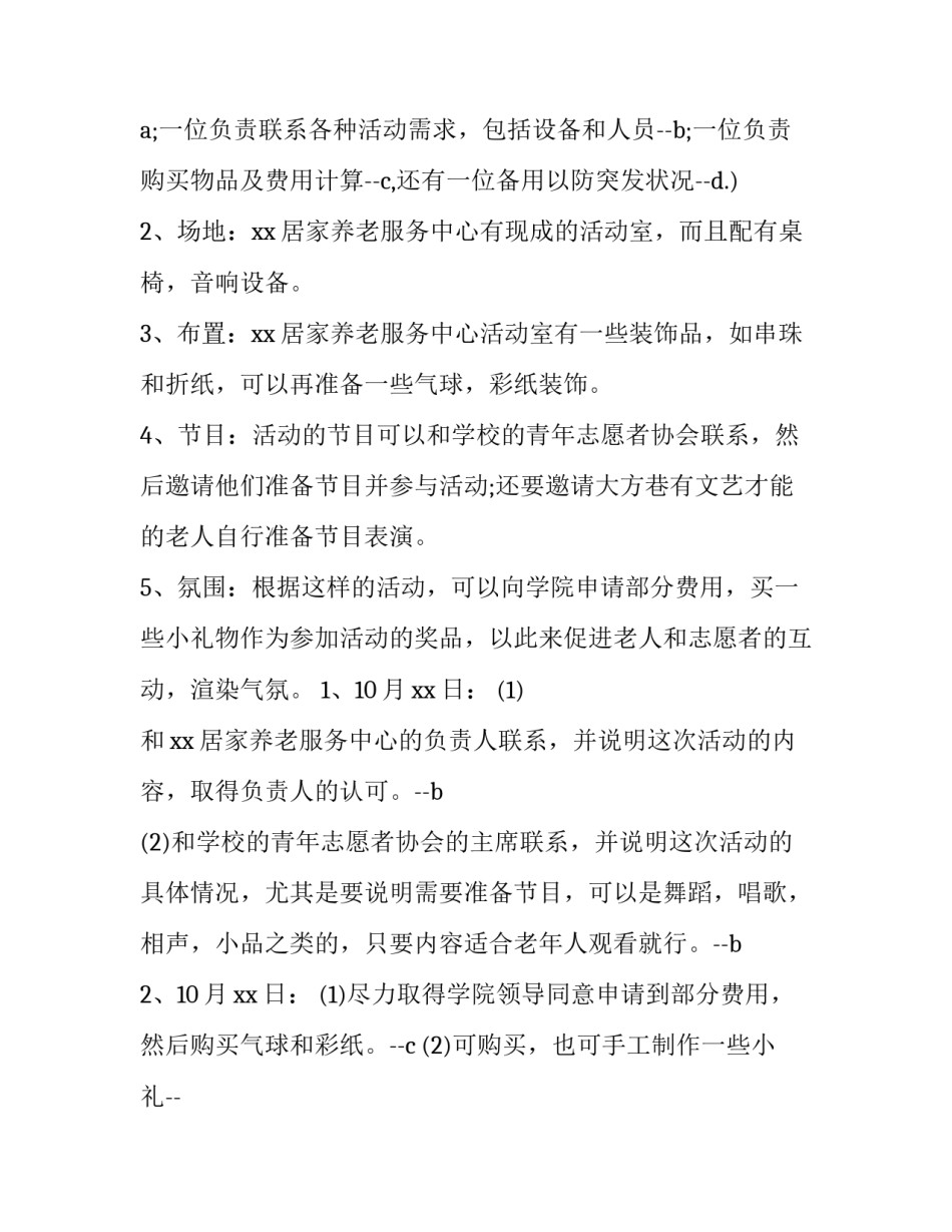 最新学校重阳节活动方案 老年重阳节活动方案(九篇)_第2页