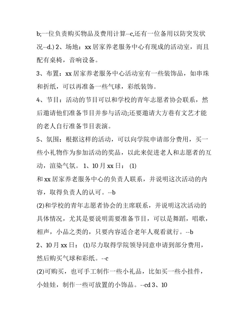 最新学校重阳节活动方案 老年重阳节活动方案(九篇)_第3页