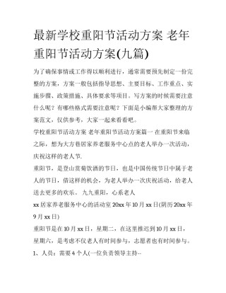 最新学校重阳节活动方案 老年重阳节活动方案(九篇)