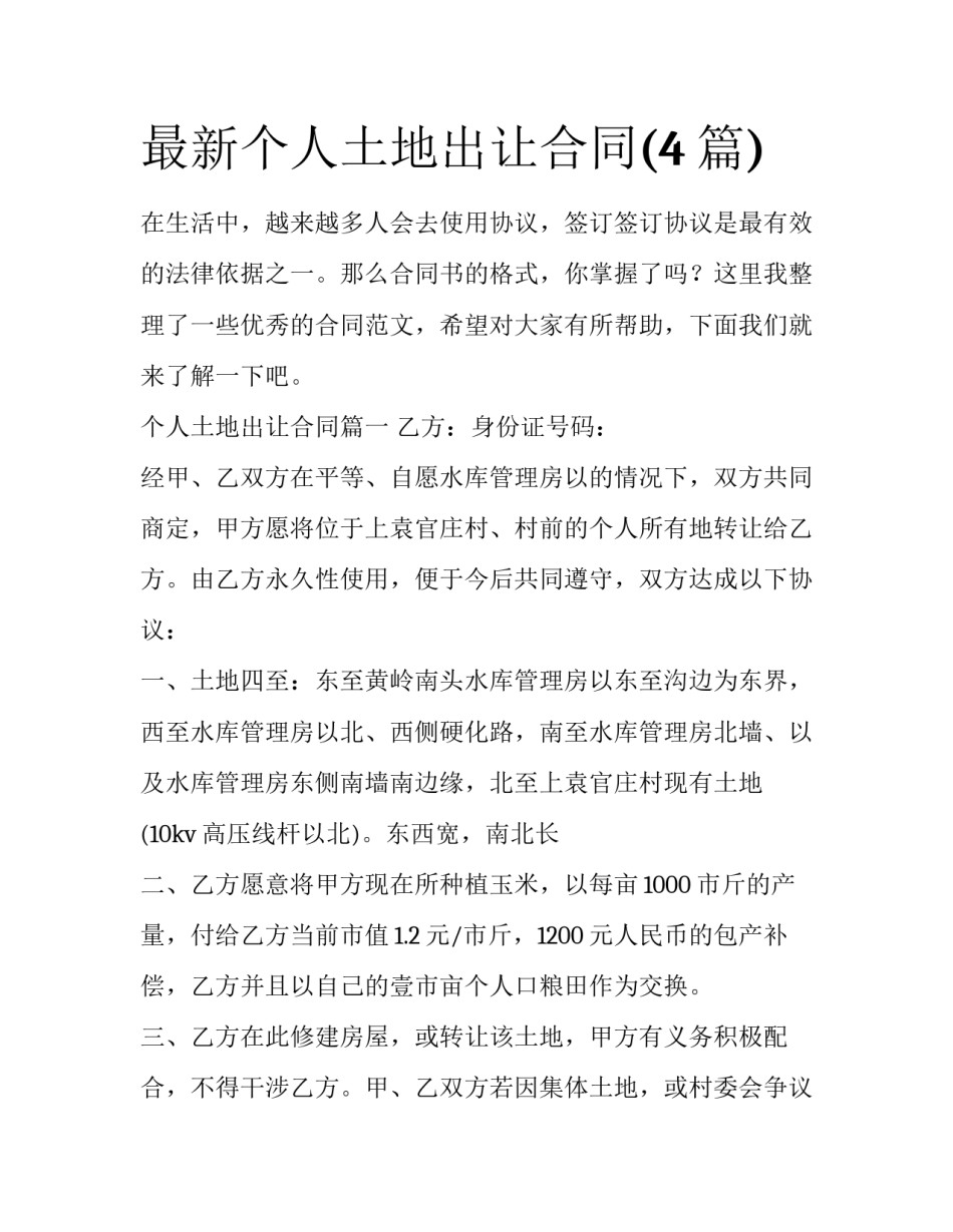 最新个人土地出让合同(4篇)_第1页