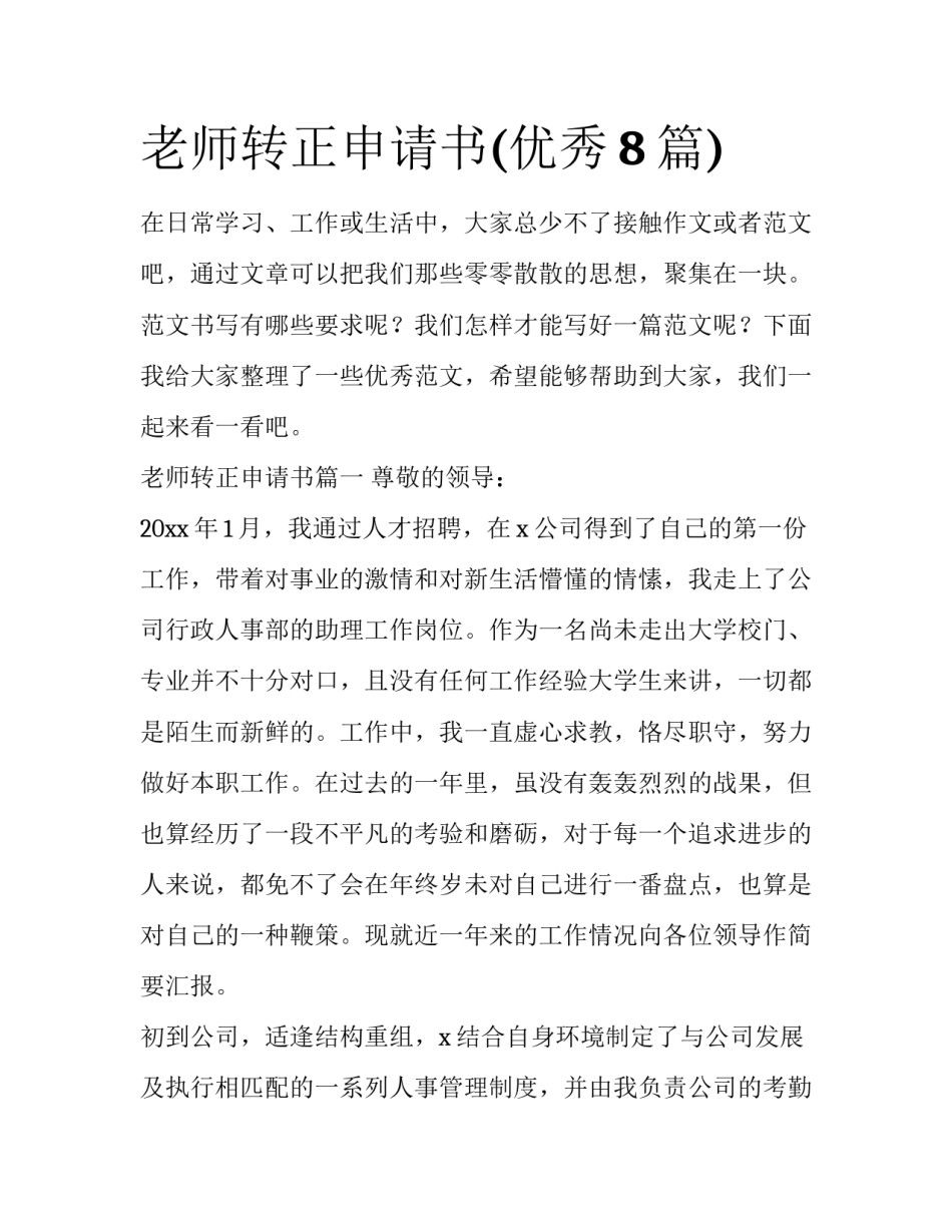老师转正申请书(优秀8篇)_第1页