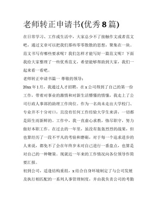 老师转正申请书(优秀8篇)