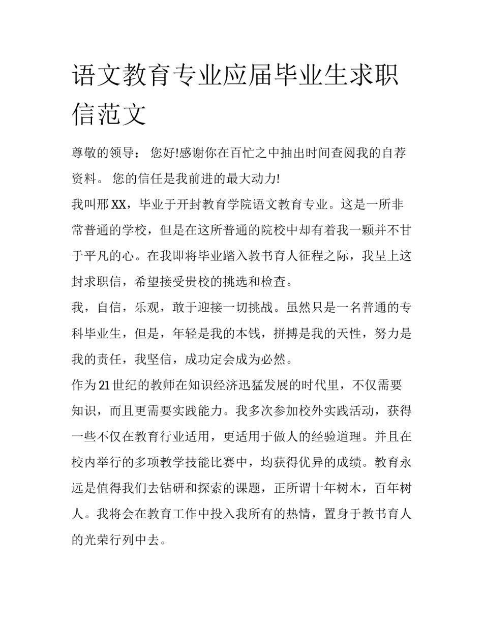 语文教育专业应届毕业生求职信范文_第1页