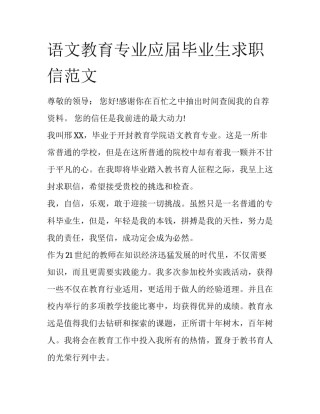 语文教育专业应届毕业生求职信范文