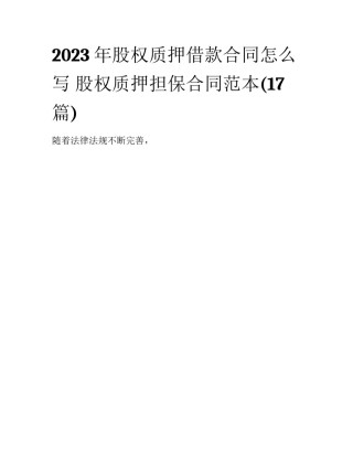 2023年股权质押借款合同怎么写 股权质押担保合同范本(17篇)