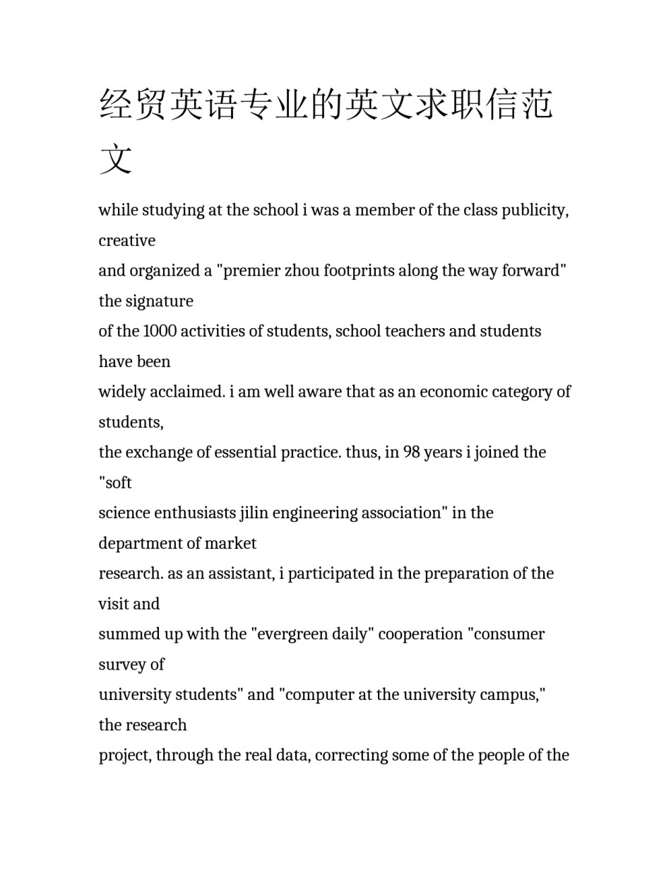 经贸英语专业的英文求职信范文_第1页