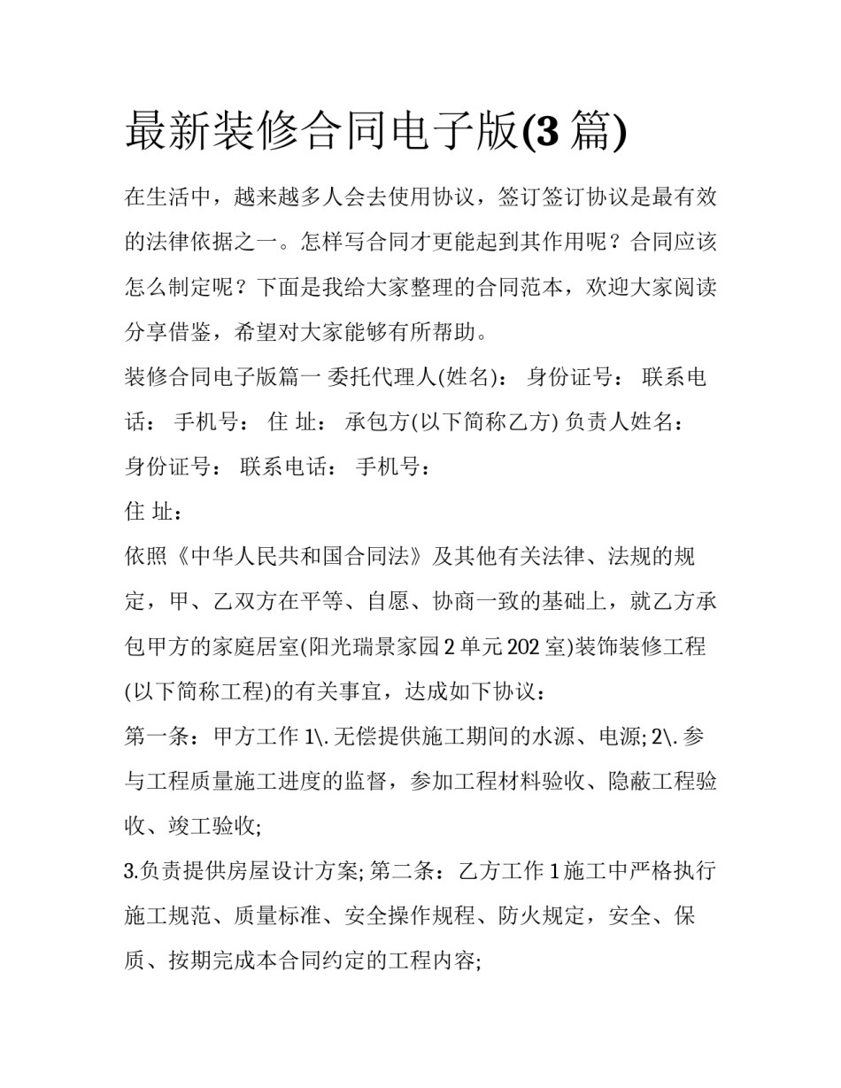 最新装修合同电子版(3篇)_第1页