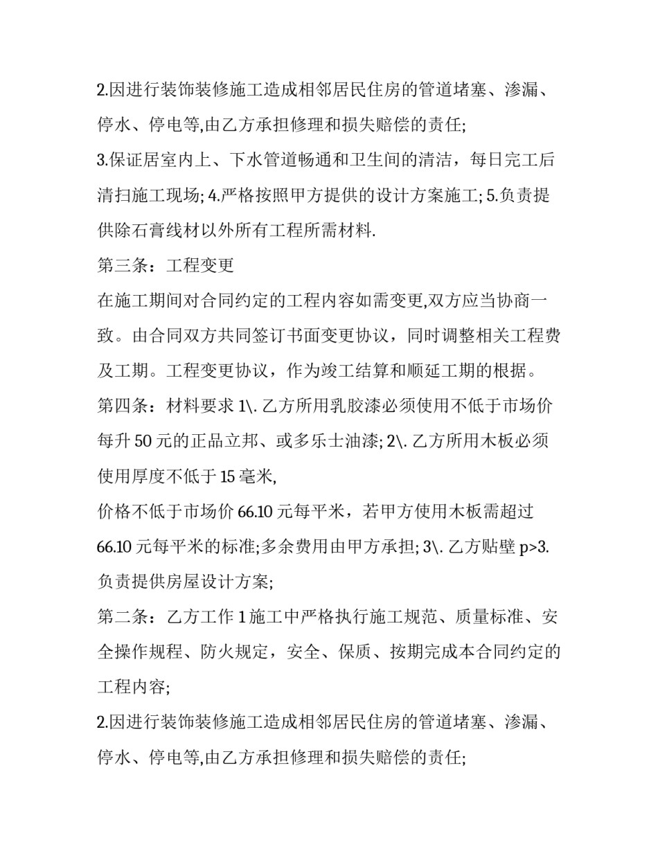 最新装修合同电子版(3篇)_第2页