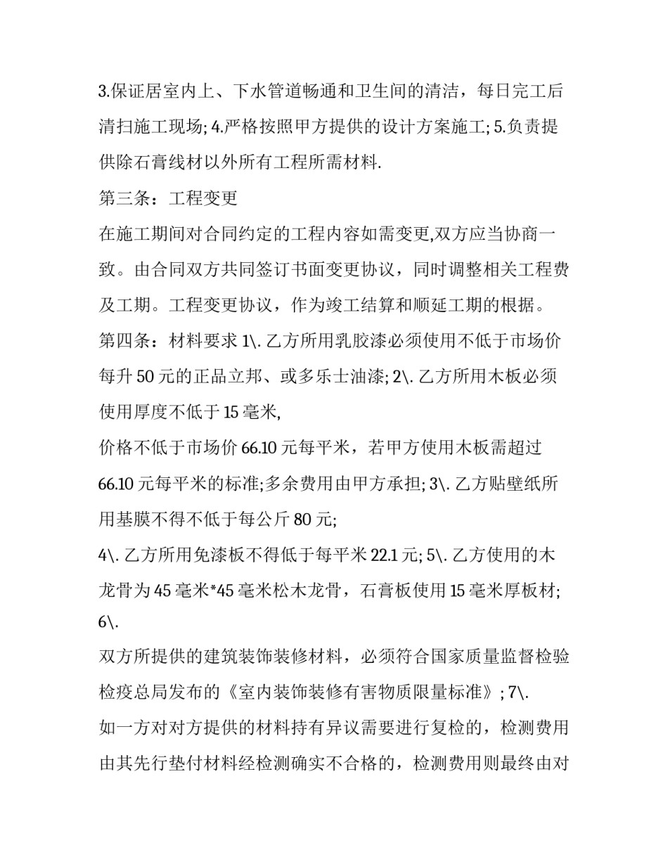 最新装修合同电子版(3篇)_第3页