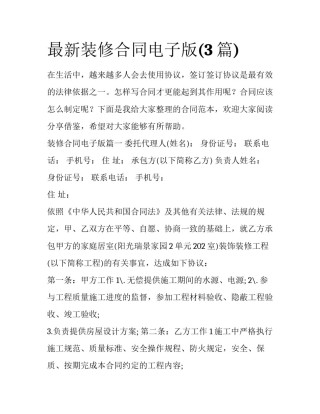 最新装修合同电子版(3篇)