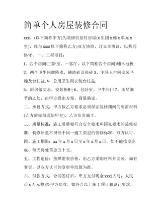 简单个人房屋装修合同