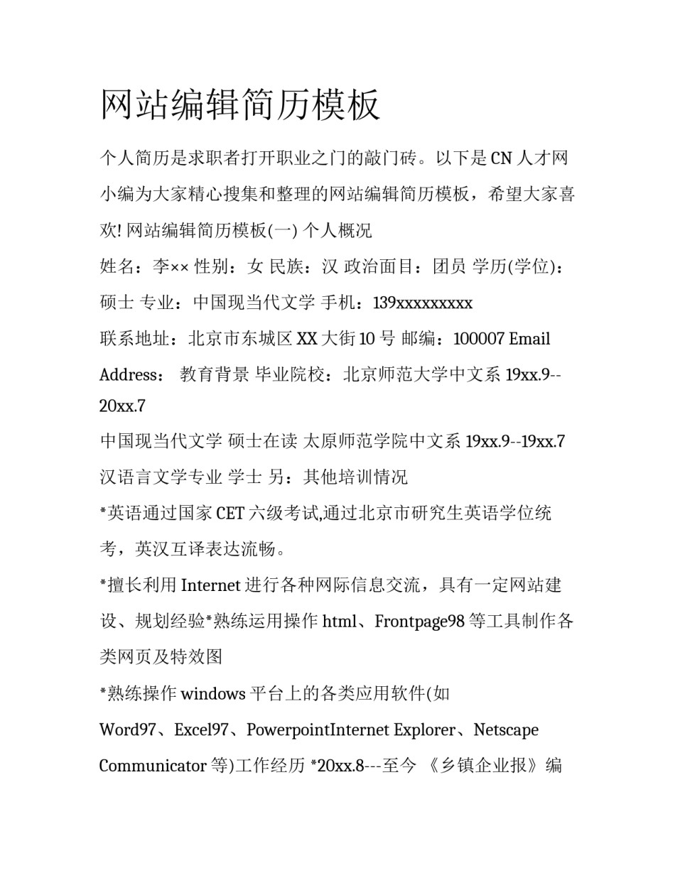 网站编辑简历模板_第1页