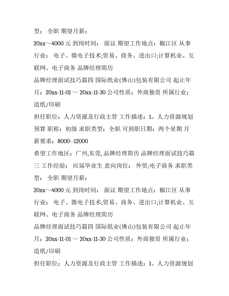 2023年品牌经理简历 品牌经理面试技巧(7篇)_第2页
