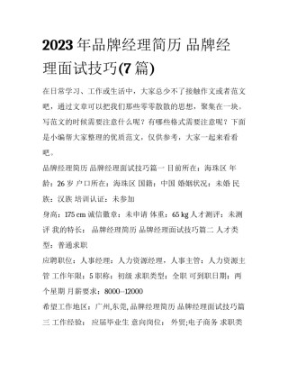 2023年品牌经理简历 品牌经理面试技巧(7篇)