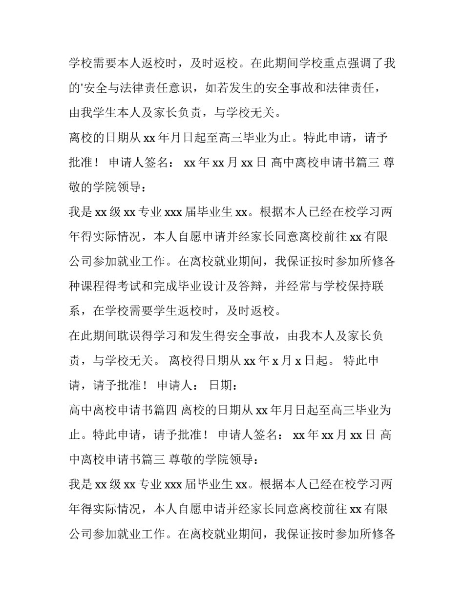 2023年高中离校申请书(汇总12篇)_第2页