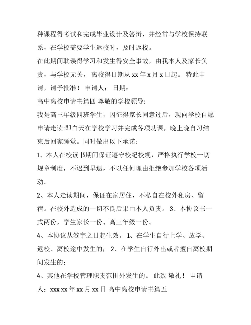 2023年高中离校申请书(汇总12篇)_第3页