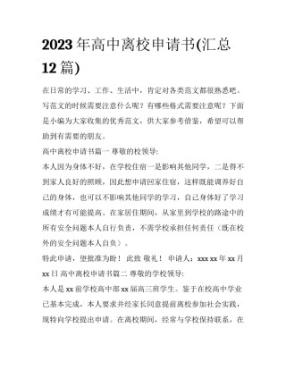 2023年高中离校申请书(汇总12篇)