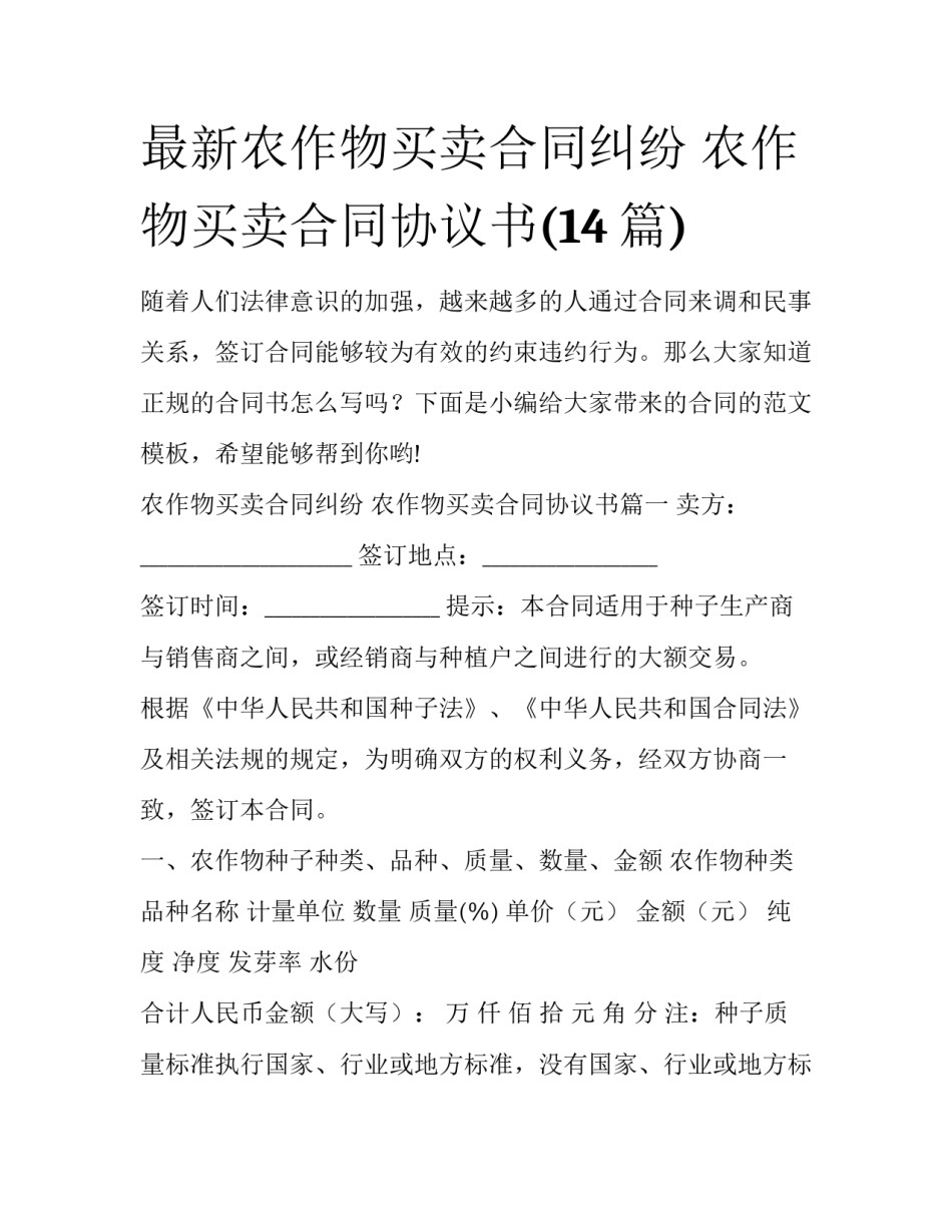 最新农作物买卖合同纠纷 农作物买卖合同协议书(14篇)_第1页
