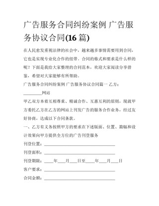 广告服务合同纠纷案例 广告服务协议合同(16篇)