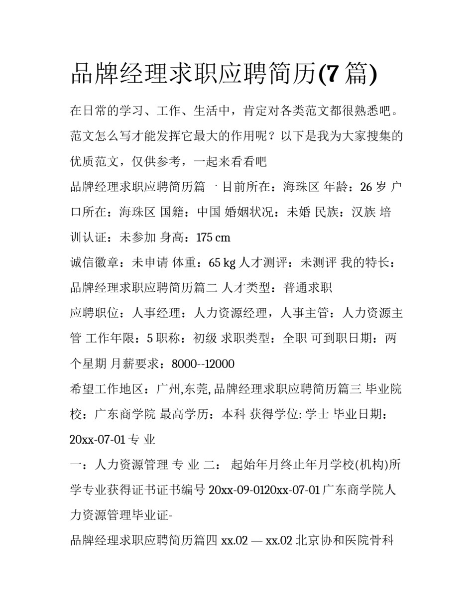 品牌经理求职应聘简历(7篇)_第1页