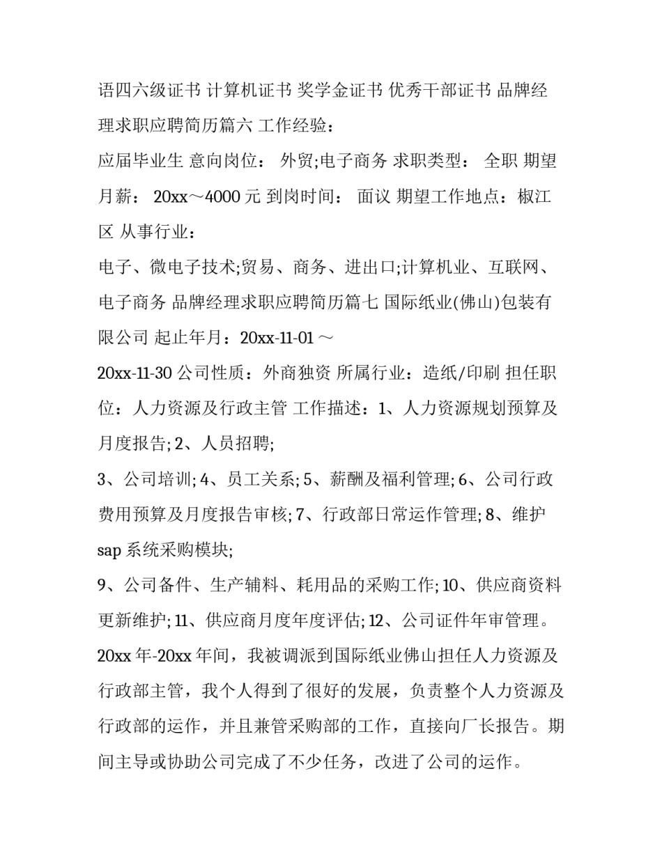 品牌经理求职应聘简历(7篇)_第3页