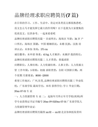 品牌经理求职应聘简历(7篇)