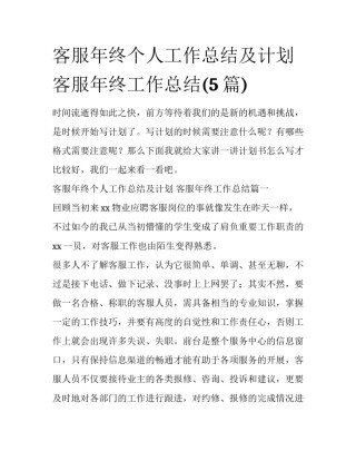 客服年终个人工作总结及计划 客服年终工作总结(5篇)