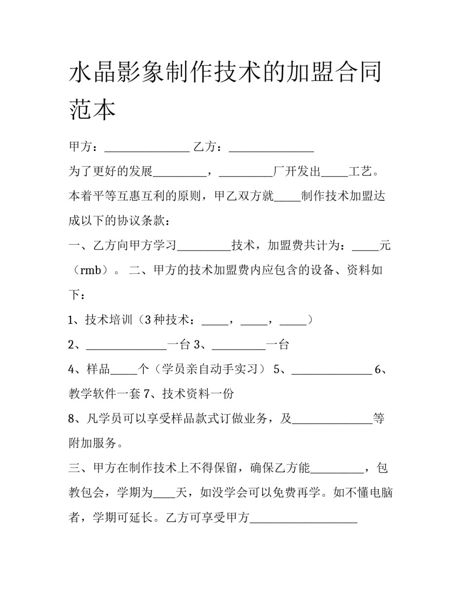 水晶影象制作技术的加盟合同范本_第1页