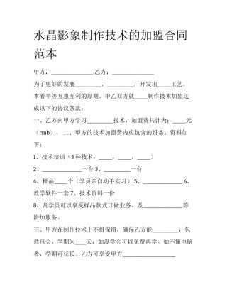 水晶影象制作技术的加盟合同范本