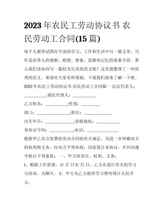 2023年农民工劳动协议书 农民劳动工合同(15篇)