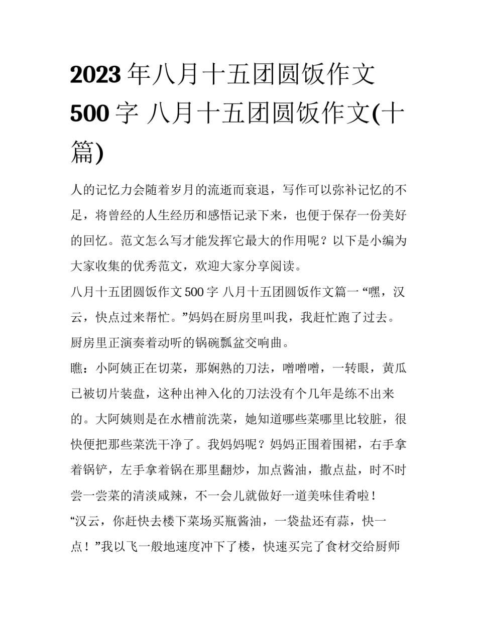 2023年八月十五团圆饭作文500字 八月十五团圆饭作文(十篇)_第1页