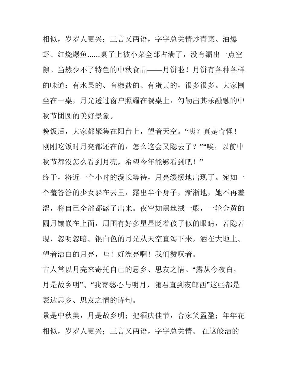 2023年八月十五团圆饭作文500字 八月十五团圆饭作文(十篇)_第3页