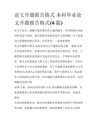 论文开题报告格式 本科毕业论文开题报告格式(4篇)