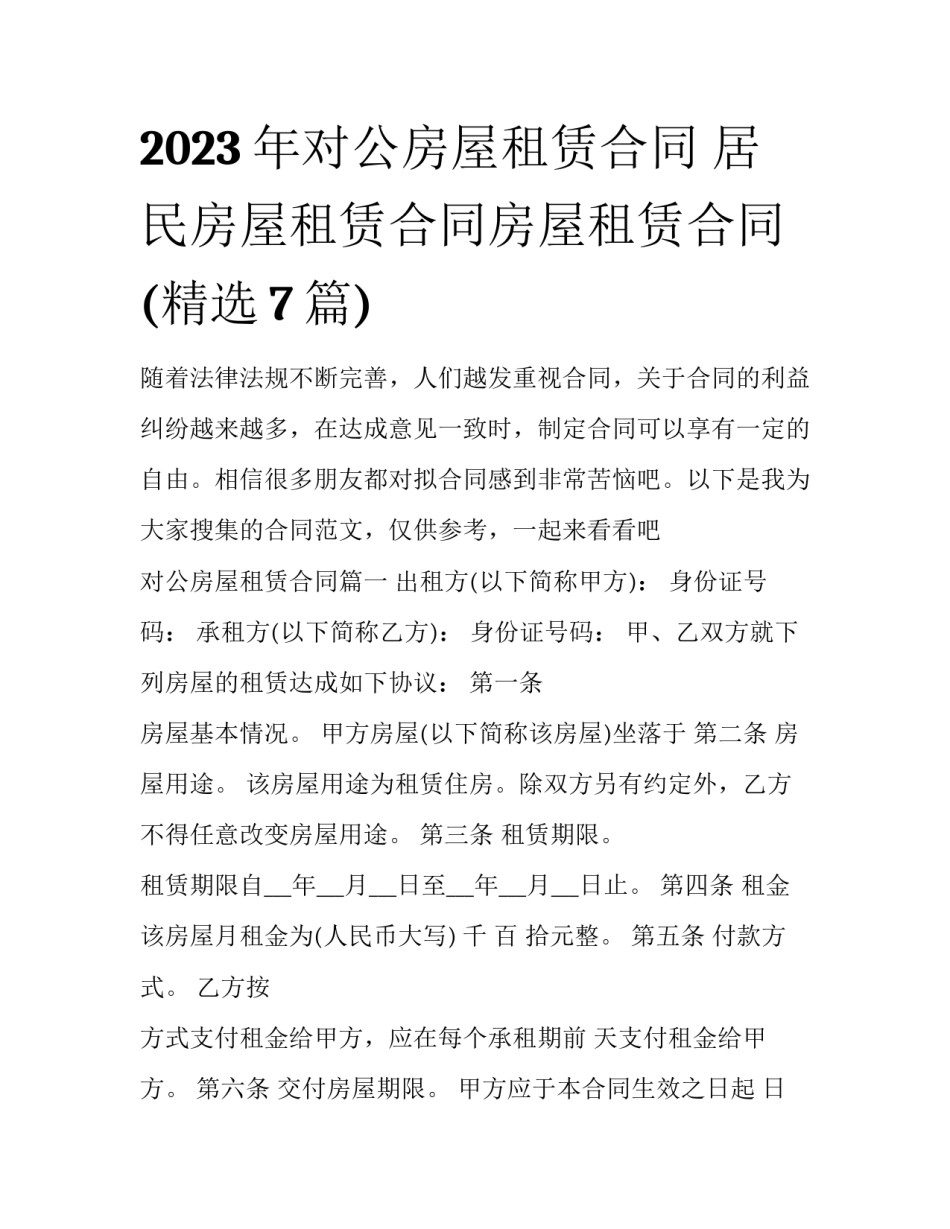 2023年对公房屋租赁合同 居民房屋租赁合同房屋租赁合同(精选7篇)_第1页
