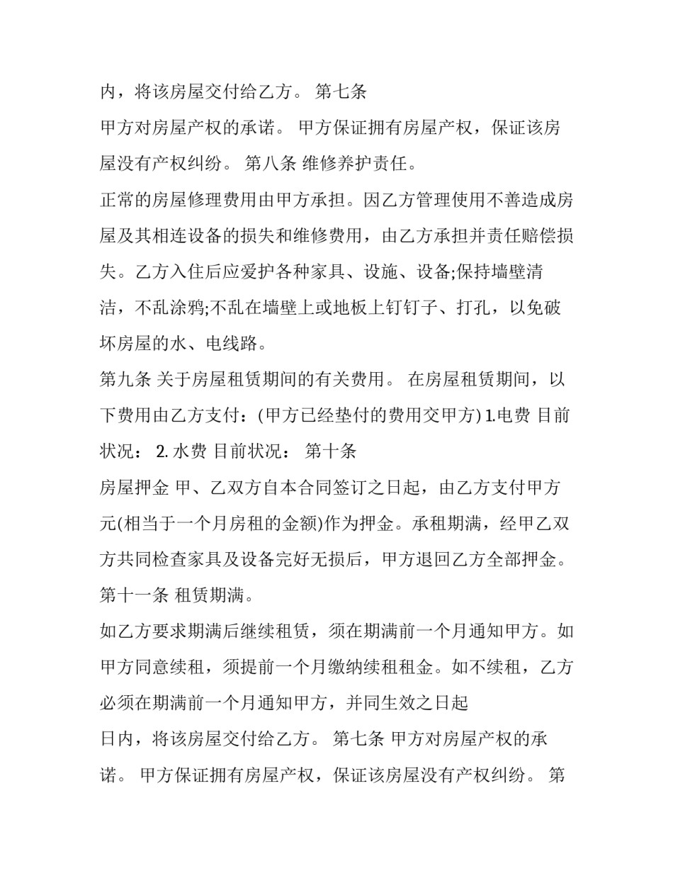 2023年对公房屋租赁合同 居民房屋租赁合同房屋租赁合同(精选7篇)_第2页