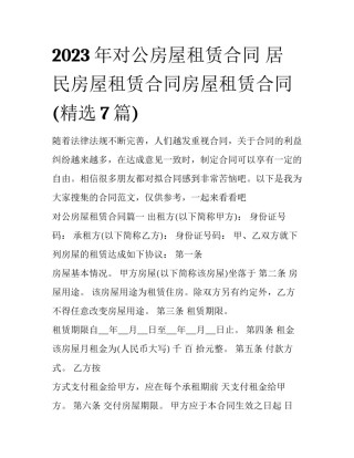 2023年对公房屋租赁合同 居民房屋租赁合同房屋租赁合同(精选7篇)