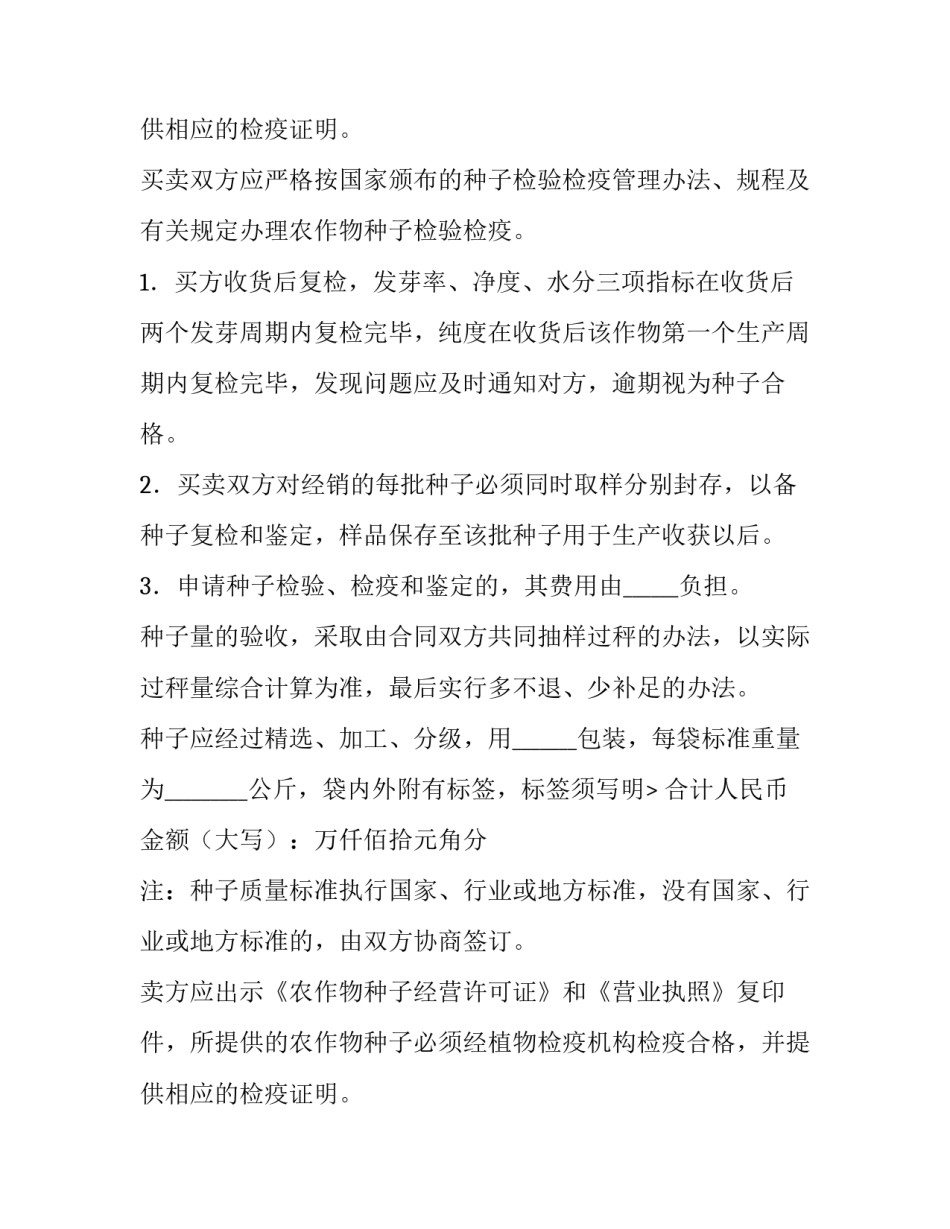 种子买卖合同简单(6篇)_第1页