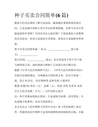 种子买卖合同简单(6篇)