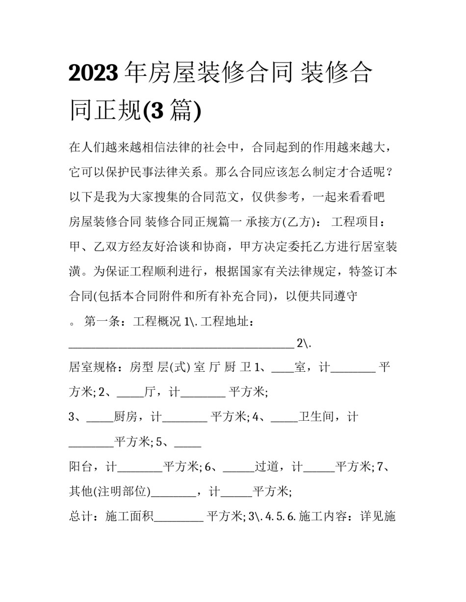 2023年房屋装修合同 装修合同正规(3篇)_第1页